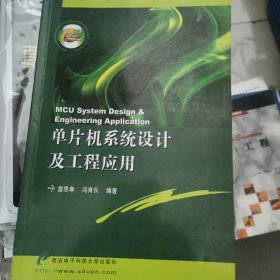 单片机系统设计及工程应用