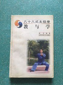 八十八式太极拳--教与学