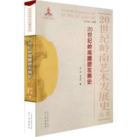 正版 20世纪岭南雕塑发展史 程一峰,曹艳玲 广州出版社