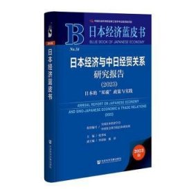 日本经济蓝皮书：日本经济与中日经贸关系研究报告（2023）日本的“双碳”政策与实践