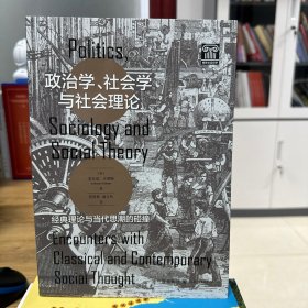 政治学、社会学与社会理论——经典理论与当代思潮的碰撞