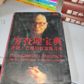 穷查理宝典-查理.芒格的智慧箴言录-增订本：查理·芒格的智慧箴言录