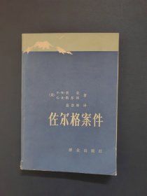 佐尔格案件