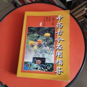 中药古今应用指导
