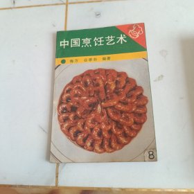 中国烹饪艺术