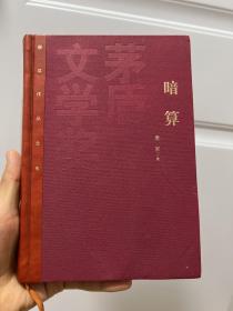 红茅 暗算 茅盾文学奖获奖作品全集：麦家暗算（精装），一版一印。