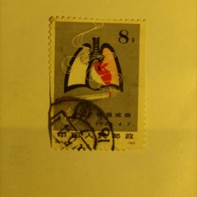 邮票1980J56 戒烟 1枚信销票