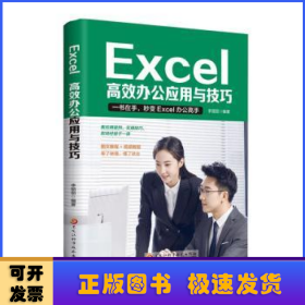 Excel:高效办公应用与技巧