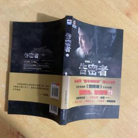 告密者