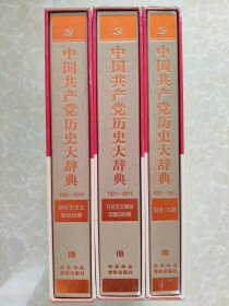 中国共产党历史大辞典 精装三册全