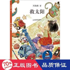 救太阳 童话故事 刘海栖