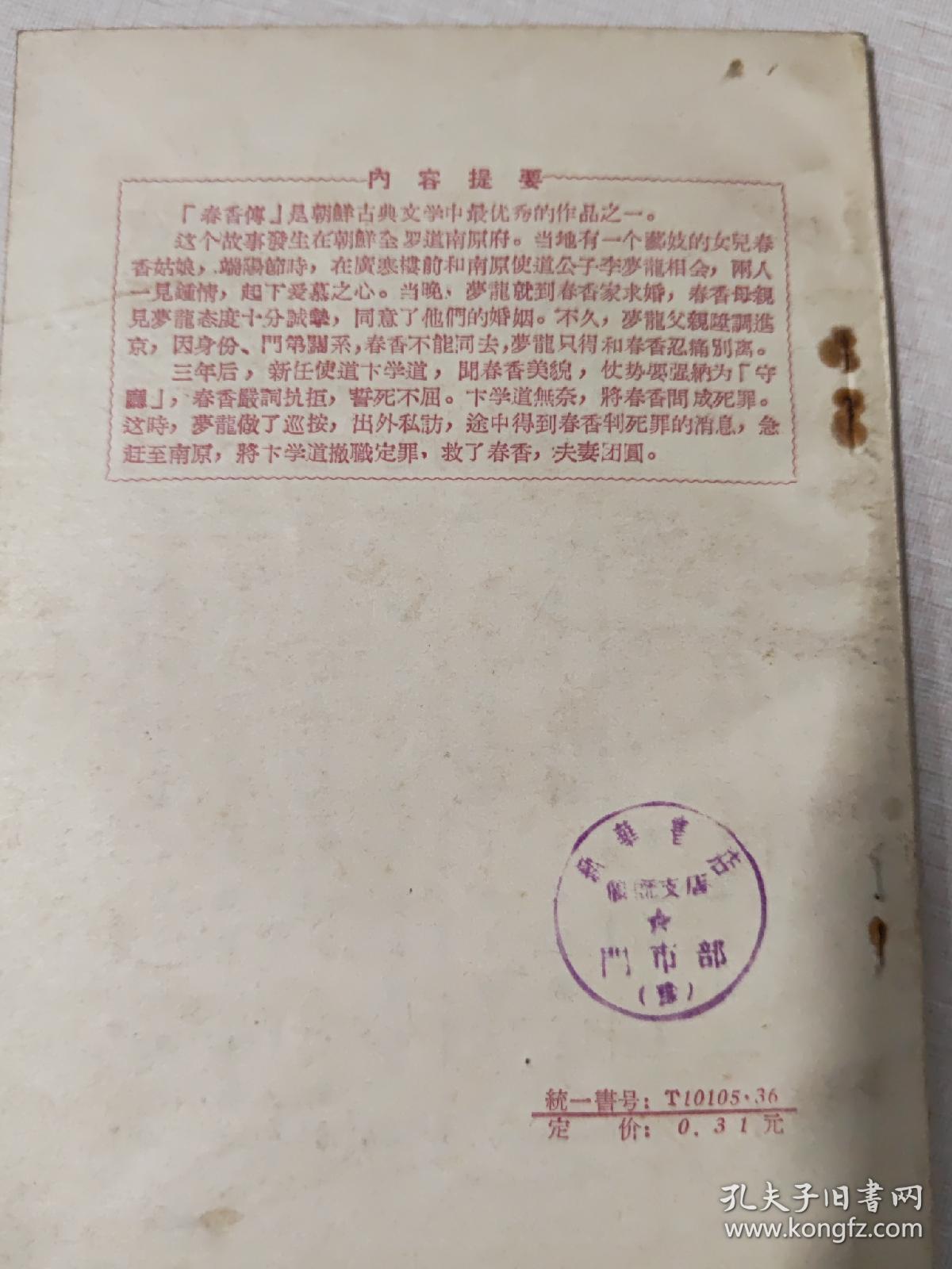 点击查看原图 春香传【古装豫剧】南邱豫剧实验三团演出本 1955年