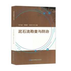 泥石流勘查与防治 编者:张永盛//郭德庆//徐庆方| 9787574406636 吉林科技