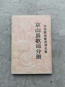 京山县歌谣分册（第二分册）中国歌谣集成湖北卷