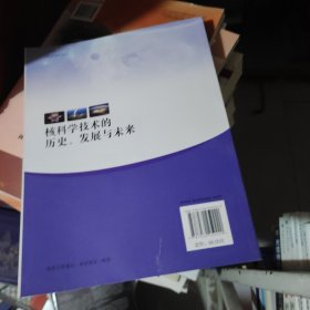 核科学技术的历史、发展与未来