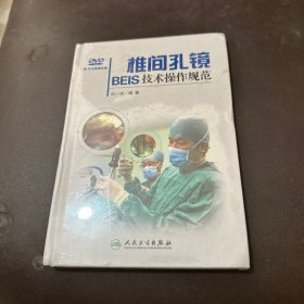 椎间孔镜BEIS技术操作规范