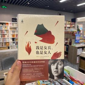 我是女兵,也是女人：2015年诺贝尔文学奖获奖作品