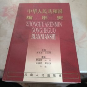 中华人民共和国编年史