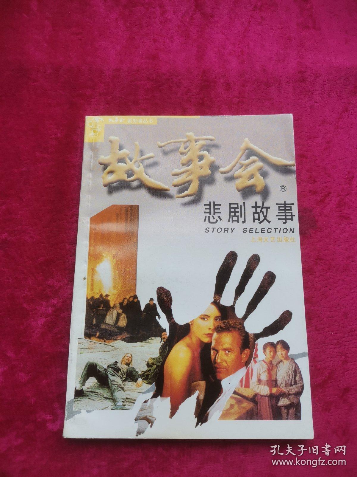 故事会 悲剧故事