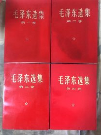 毛泽东选集（四册）