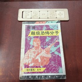世界超级恐怖分子