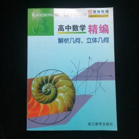 高中数学精编：解析几何、立体几何