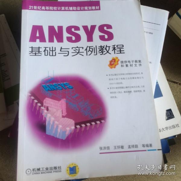 ANSYS基础与实例教程/21世纪高等院校计算机辅助设计规划教材