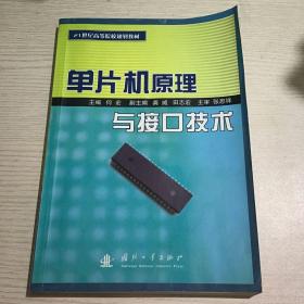 21世纪高等院校规划教材：单片机原理与接口技术