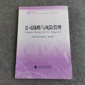 注册会计师2017教材 2017年注册会计师全国统一考试辅导教材(新大纲）:公司战略与风险管理