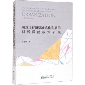 黑龙江省新型城镇化发展的财税激励政策研究