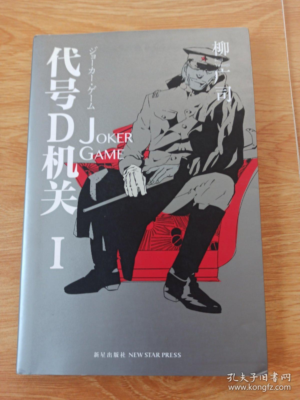 代号D机关Ⅰ：JOKER GAME