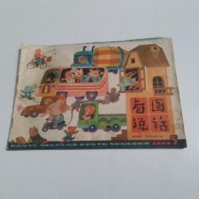 看图说话1986年5