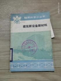 建筑新设备新材料