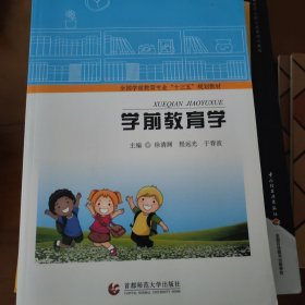 学前教育学9787565635687