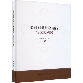 公司财务共享运行与优化研究 张丽波,万丛颖 中国社会科学出版社