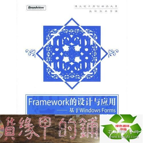 Framework的设计与应用：基于Windows Forms的应用开发实践