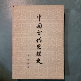 中国古代思想史