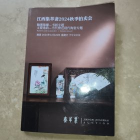 江西集萃斋2024秋季拍卖会