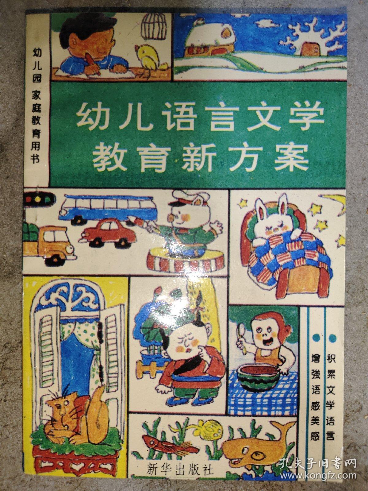 幼儿语言文学教育新方案