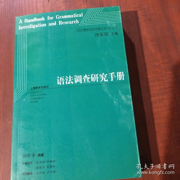 语法调查研究手册：西方最新语言学理论译介丛书