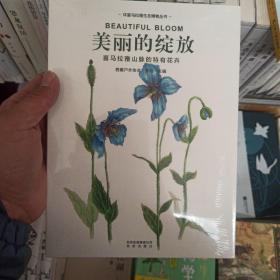 环喜马拉雅生态博物丛书·美丽的绽放：喜马拉雅山脉的特有花卉