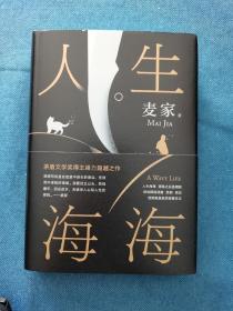 麦家：人生海海（茅盾文学奖得主麦家2019年强力之作）北京十月文艺出版社 精装 开封 一版多次 品相如图 买家自鉴 非职业卖家 没有时间来回折腾 快递发出后恕不退换 敬请理解