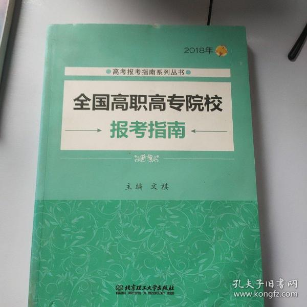 2018年全国高职高专院校报考指南