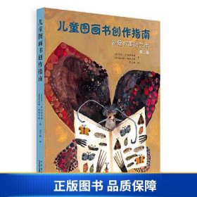 儿童图画书创作指南：视觉叙事的艺术（第二版）