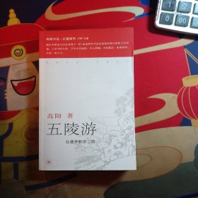 五陵游——高阳作品系列