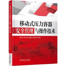 移动式压力容器安全管理与操作技术