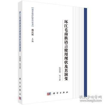 语言保护研究丛书：环江毛南族语言使用现状及其演变