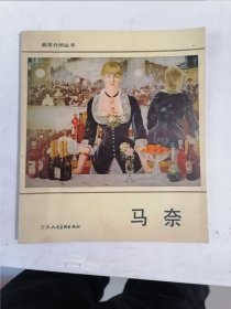 画家介绍丛书 马奈