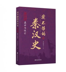 读不够的秦汉史·第四部盛世与败亡