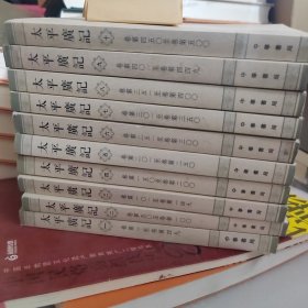 太平广记 全10册 中华书局
